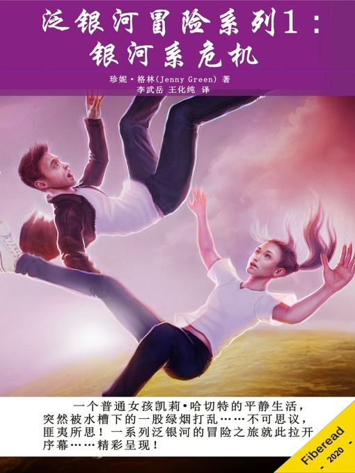 Title details for 泛银河冒险系列1 by 珍妮·格林 - Available